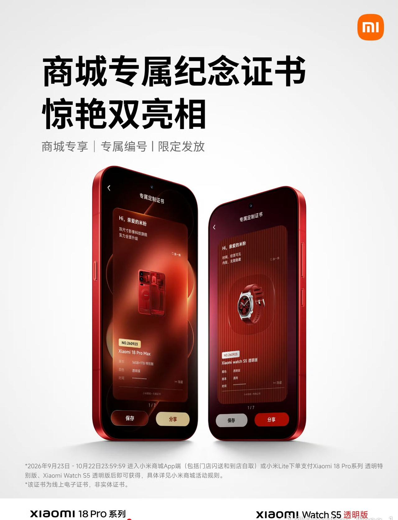 小米18Pro系列 透明特别版，小米手表S5 透明版，惊艳双亮相
9.23-10