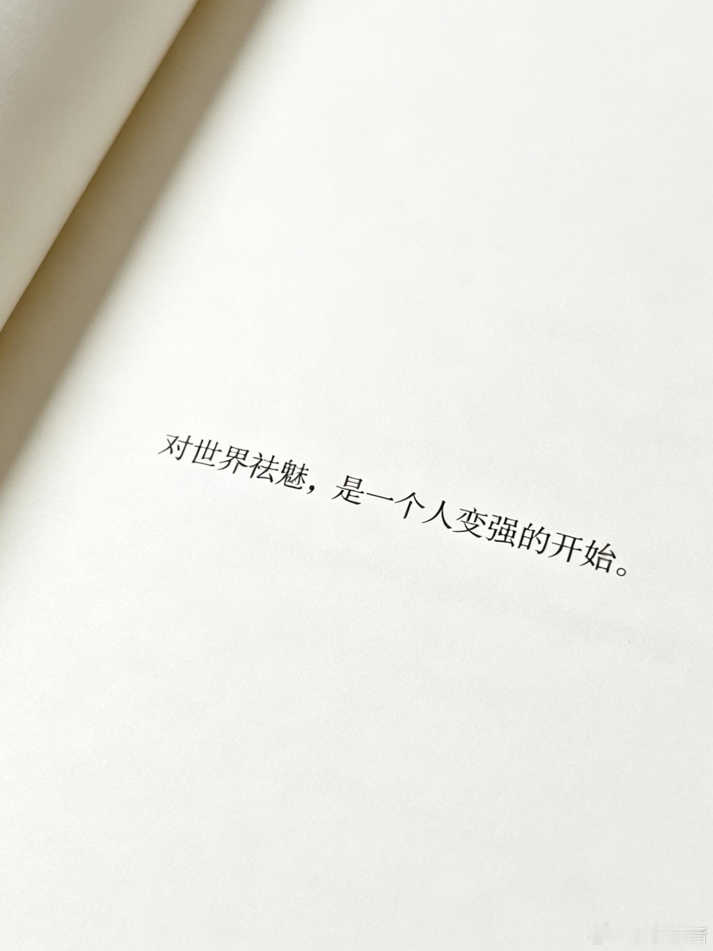 对世界祛魅，是一个人变强的开始！ ​​​