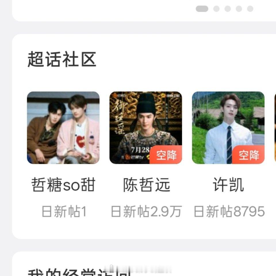 陈哲远许凯继续空降超话不要停 