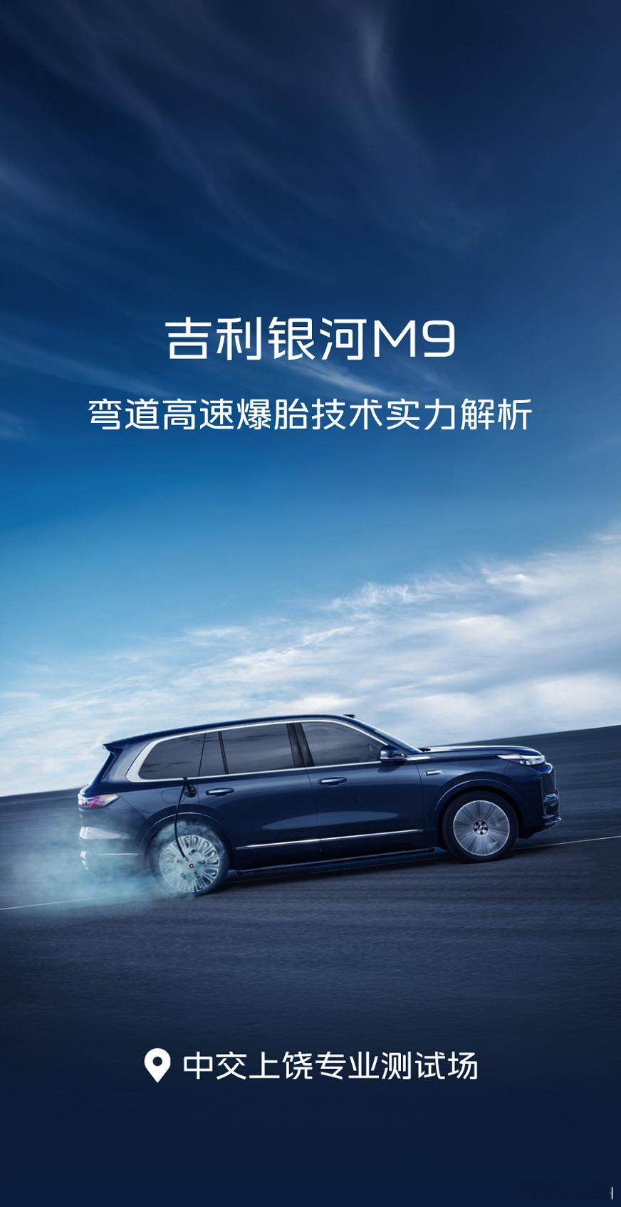 爆胎测试还得高管亲自上 这两天，驾驶吉利银河M9，亲自进行了85km/h弯道爆胎