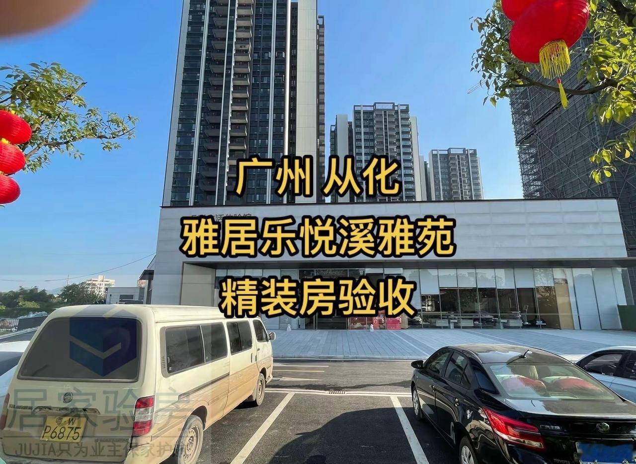广州从化 雅居乐·悦溪雅苑 验房。居家验房 广州验房 第三方验房 精装房验房