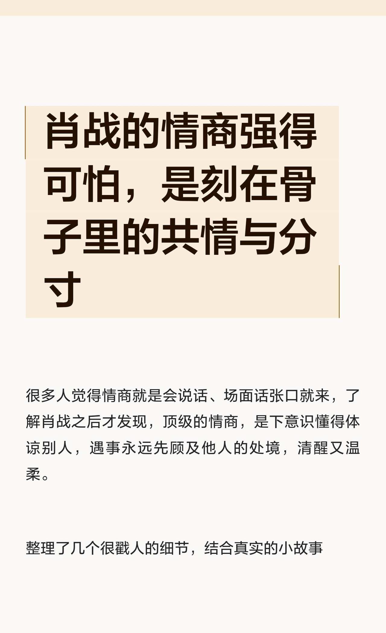 肖战的情商强得可怕，是刻在骨子里的共情与
小飞侠 明星情商职场为人处世 情商 人
