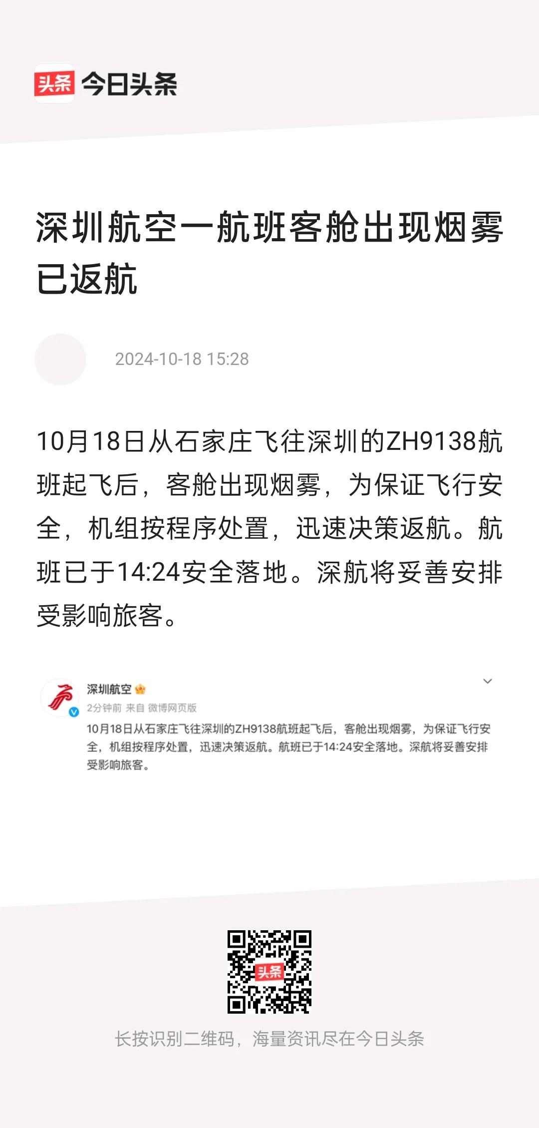 10月18日，深航一飞机起飞后客舱出现烟雾，后安全返回落地！
好在是有惊无险，飞