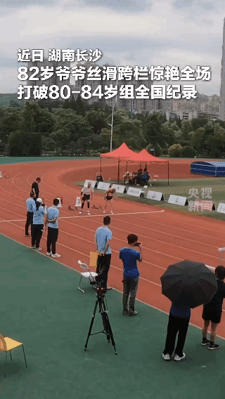 刚刷到央视新闻，一位满头白发的老人站在80米栏项目起点，所有人都屏住了呼吸，当发