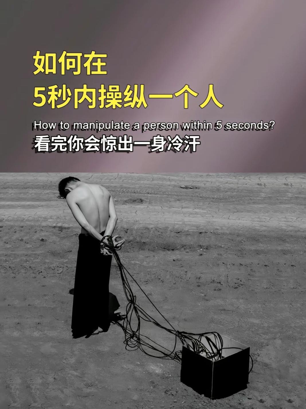 读懂人心，掌控全局，瓦解对方的心理防线，让对方无法说“不” #心理操纵术 神不知