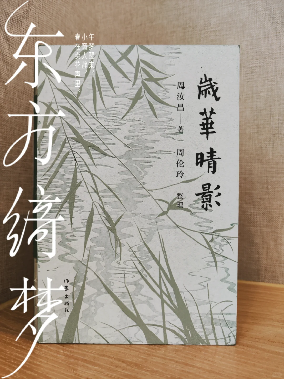 第546本：《岁华晴影》、大师与囫囵吞枣