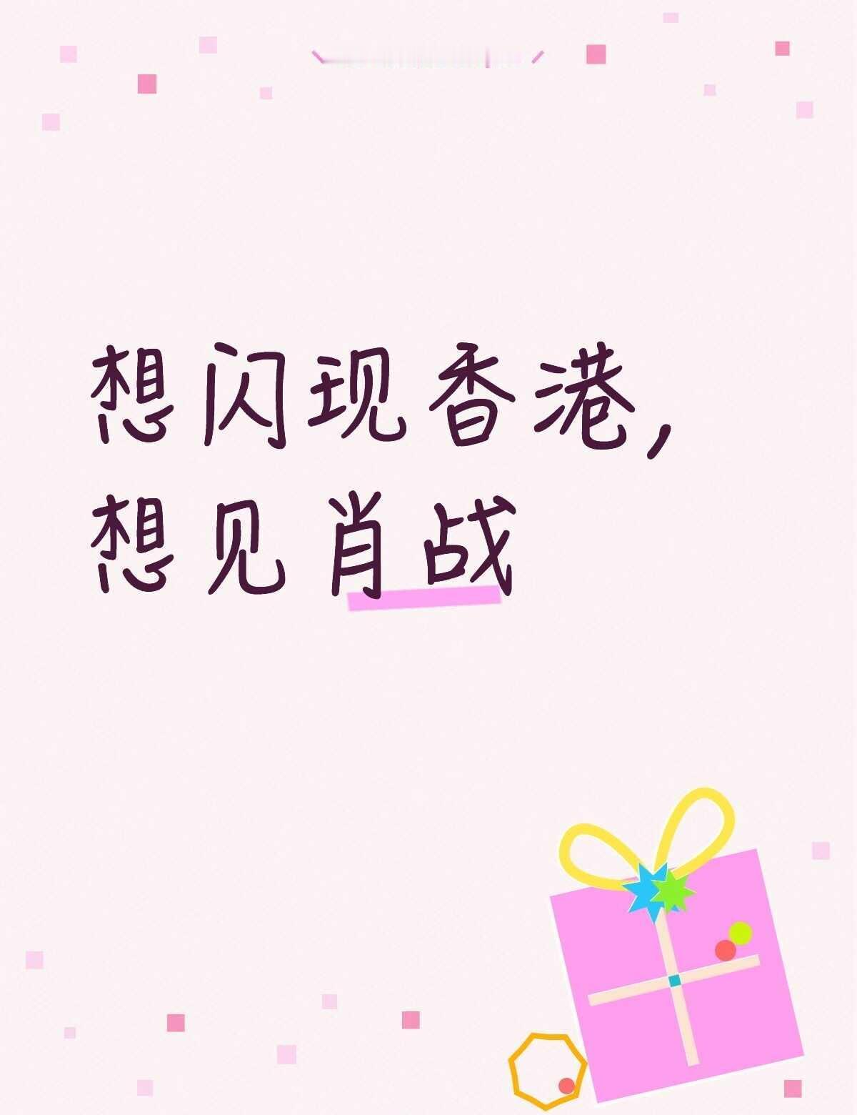 偶遇肖战，多小众一词啊！！！我不羡慕，一点不羡慕，又不是没见过，我手机里都是图，
