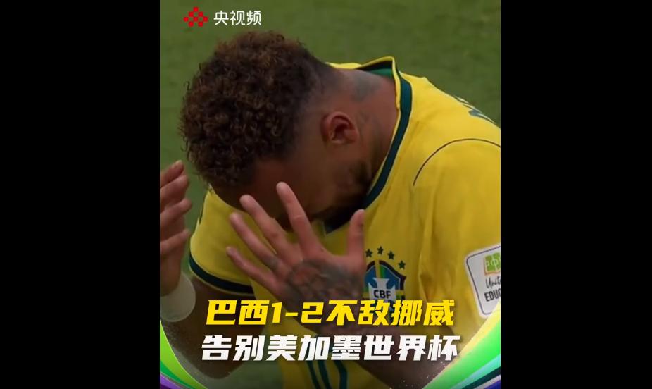 谁也没有想到，内马尔的国家队生涯，会以这么宿命而又遗憾的方式落幕。
16年的黄衫