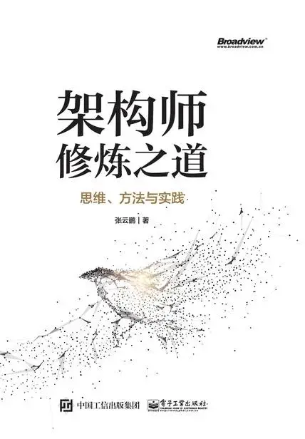 《架构师修炼之道》