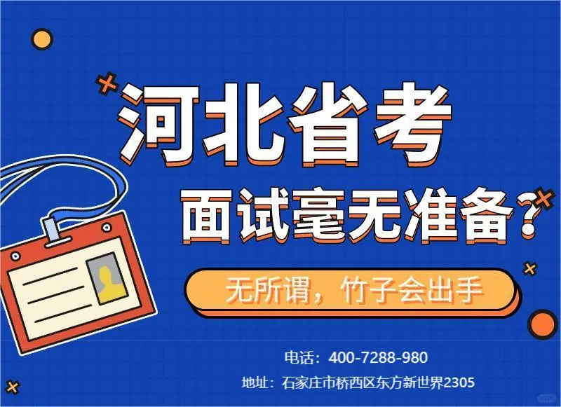 我愿称之为24河北省考面试线下班天花板！