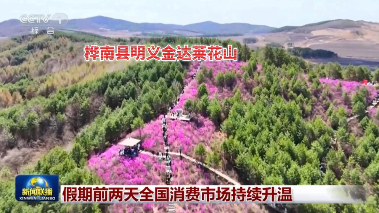 【“游”享桦南】“五一”圆满收官 这份成绩单超亮眼！

大美桦南
2026年“五