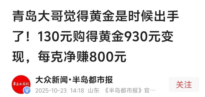 青岛大叔130元购入的黄金爆赚800元每克背后真相揭秘！全国投资者疯狂围观抢购黄