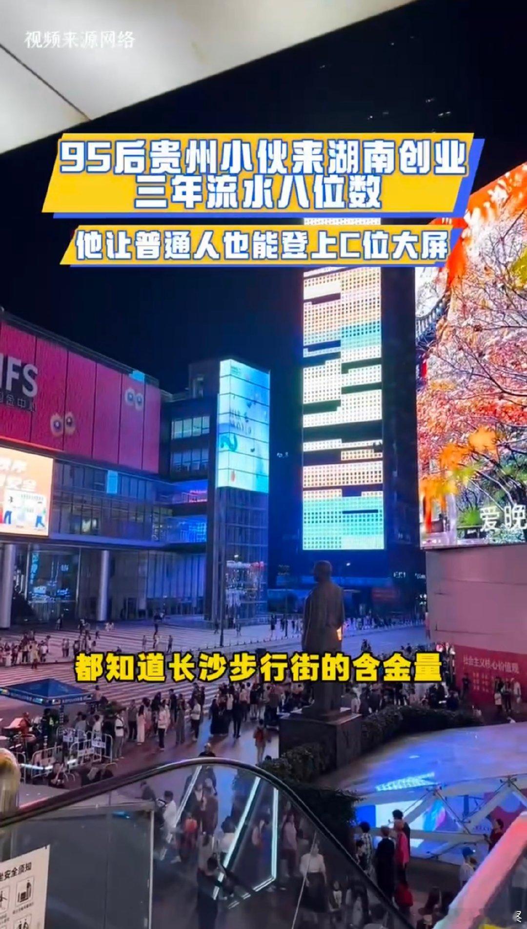 长沙一块大屏让贵州小伙创业赚百万你好湖南别人只看见大屏广告收益，他读懂背后的情绪