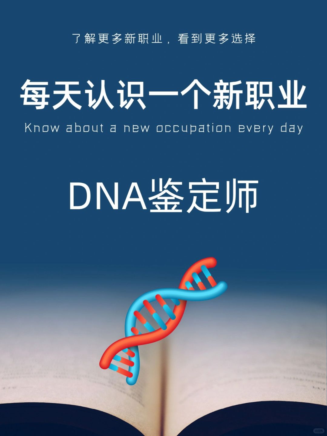每天认识一个新职业｜DNA鉴定师