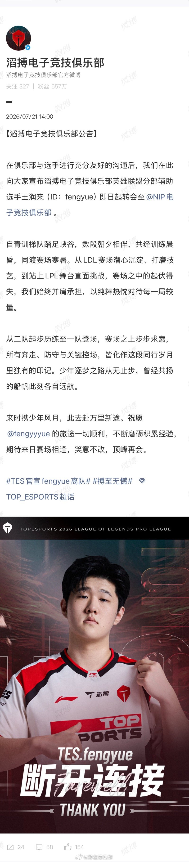 TES官宣fengyue转会至NIP【滔搏电子竞技俱乐部公告】在俱乐部与选手进行