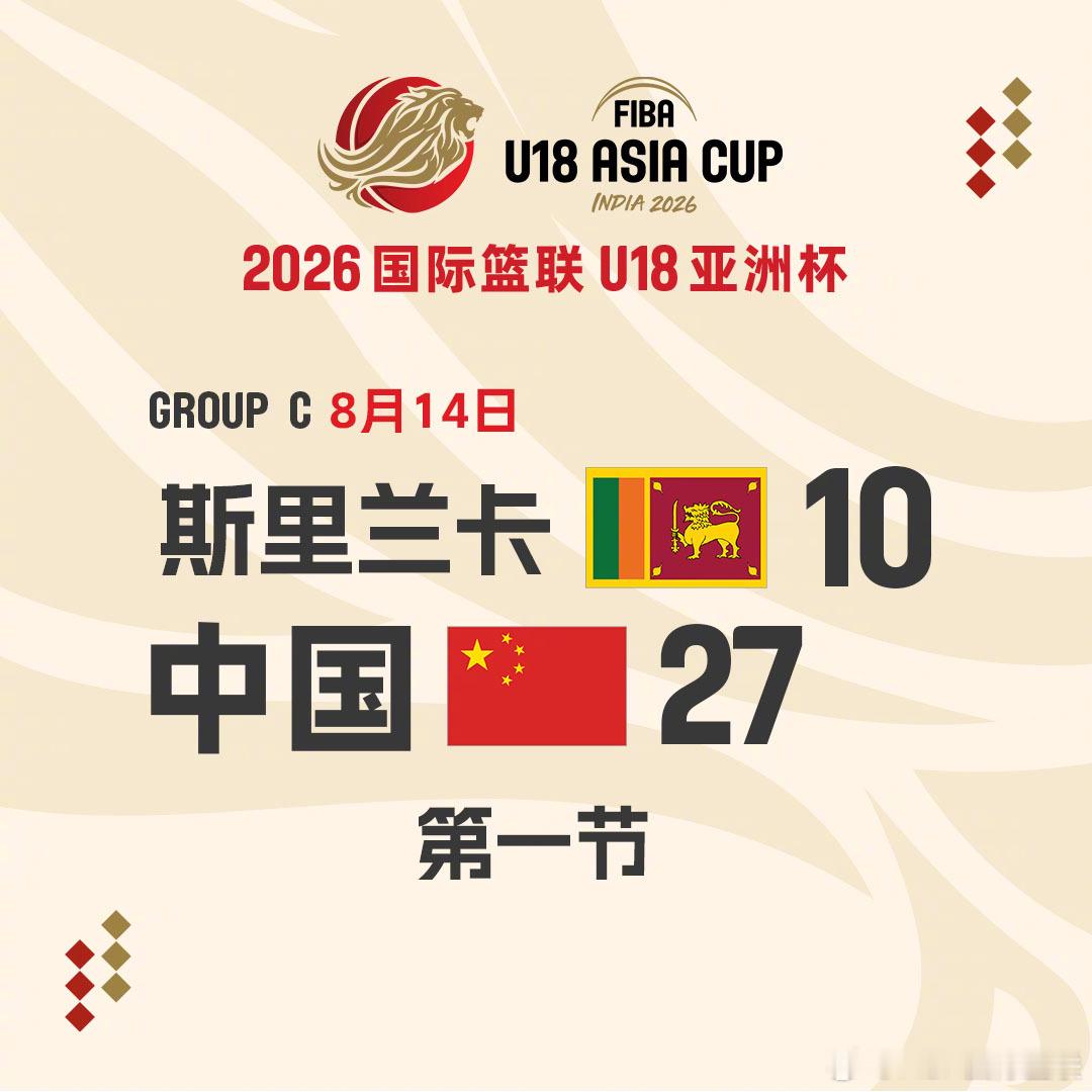 2026FIBAU18亚洲杯 第2️⃣比赛日小组赛C组 🇨🇳中国队vs斯里兰
