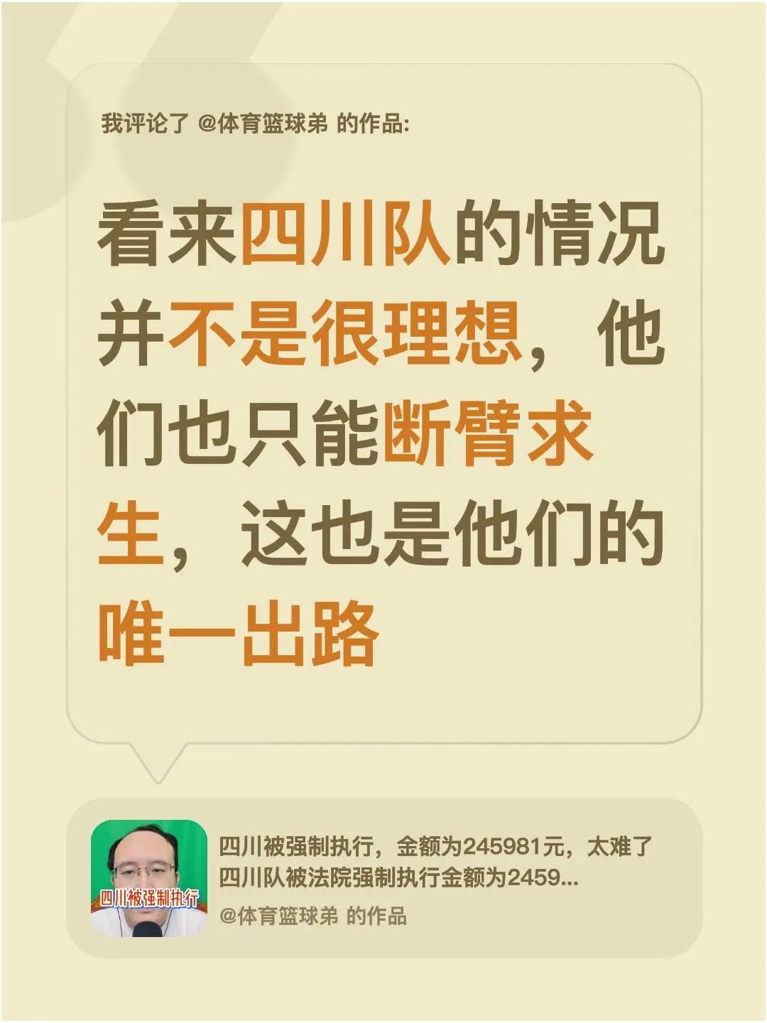 我评论了@体育篮球弟 的作品：看来四川队的情况并不是很理想，他们也只能断臂求生，