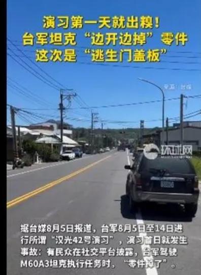 坦克零件“掉了”，草莓兵们的“不明觉厉”？8月5日，台独武装“汉光42号演习”首