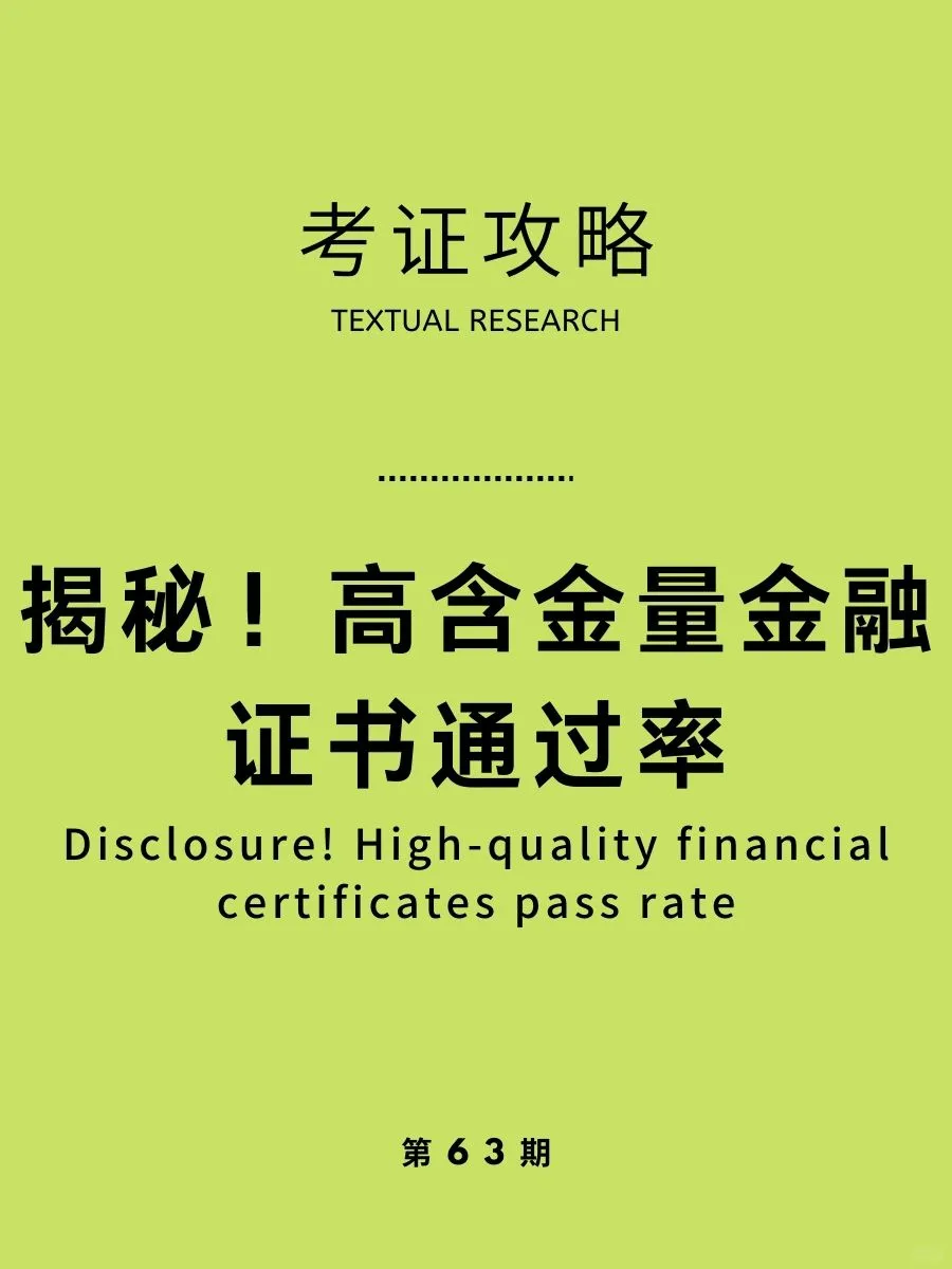 考证攻略|5种高含金量金融类证书通过率