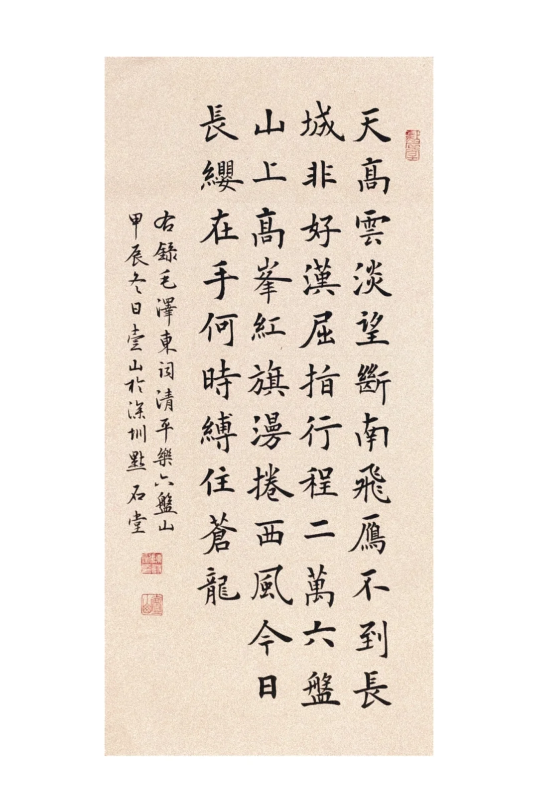 楷书【清平乐·六盘山】