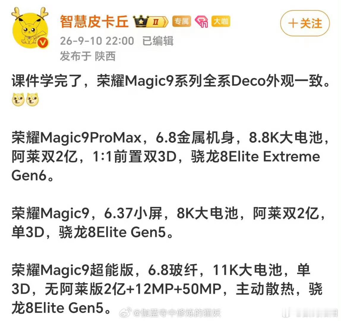 荣耀Magic9系列爆料汇总，全系Deco外观保持一致，三款定位区分很清晰。Ma