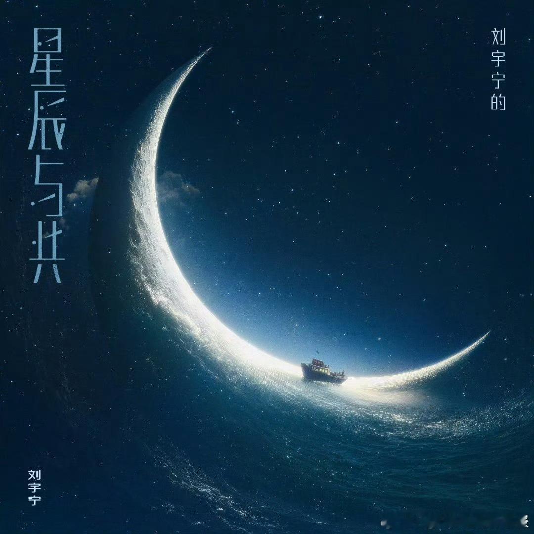 刘宇宁希望你们也觉得真好听刘宇宁希望你们也觉得真好听 ​​​
