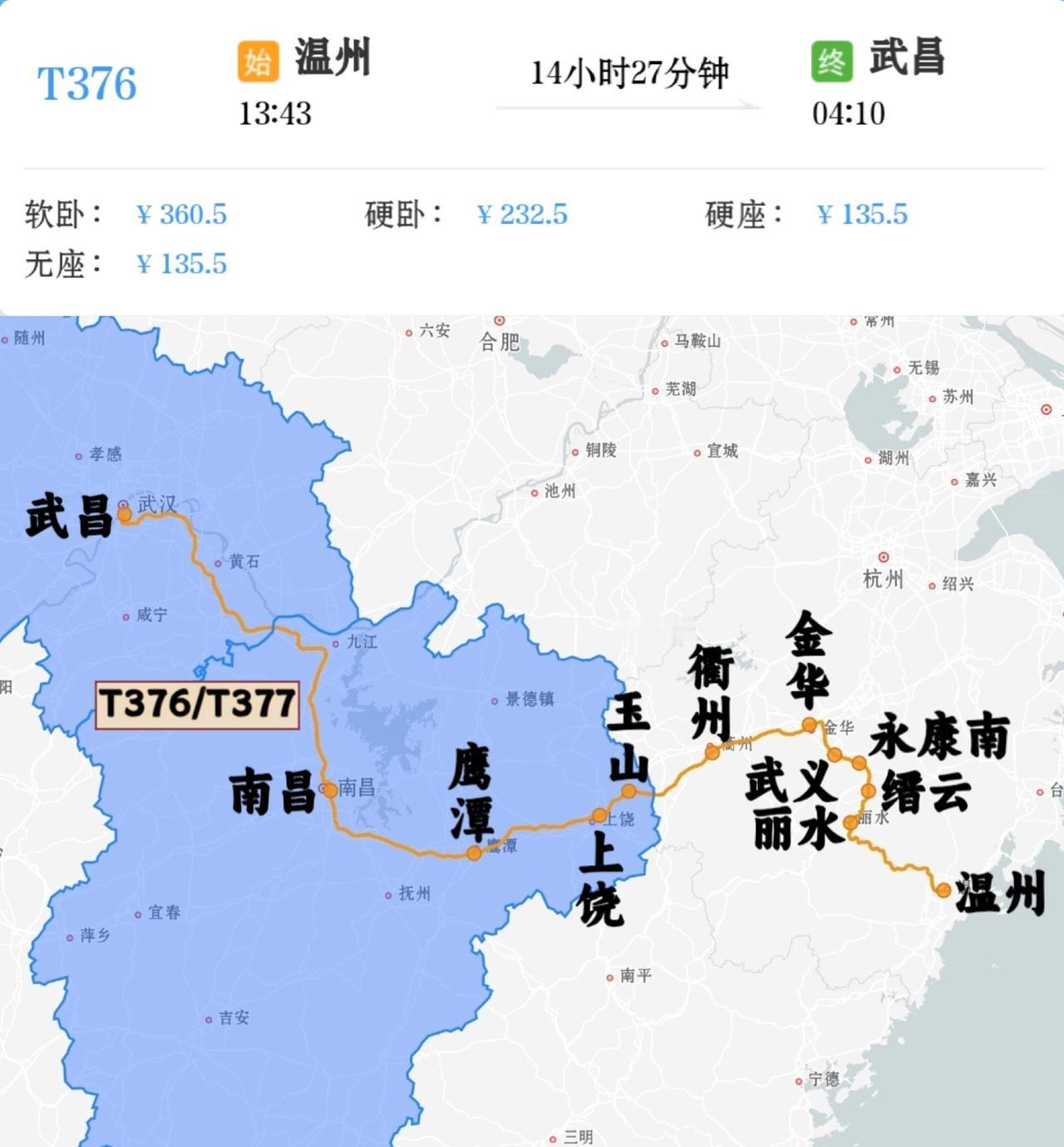2026年7月2日起温州到襄阳T376/T377次缩短至武昌站终到，沿途停靠车站