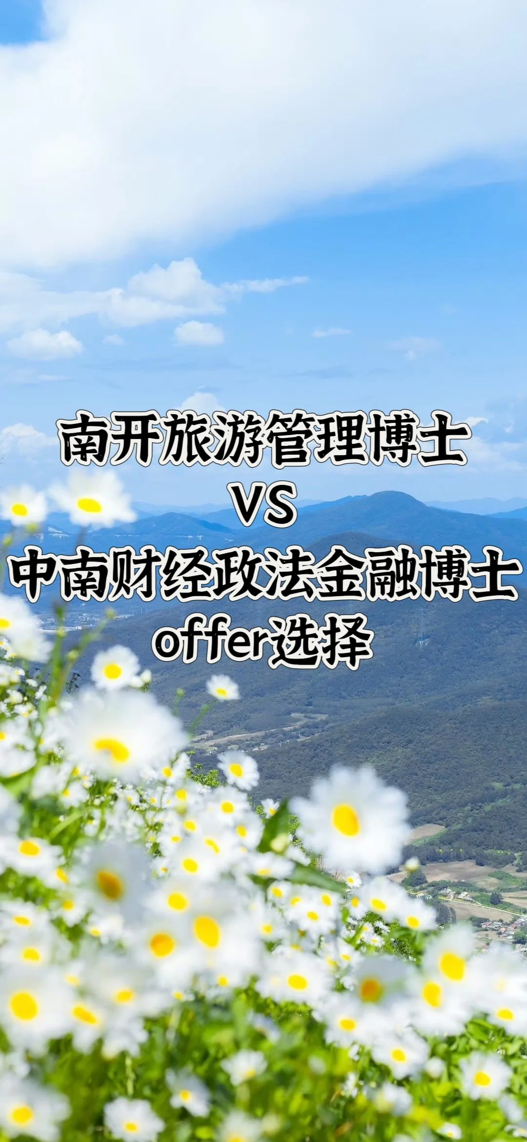 南开旅管博士&中南财经金融博士offer选择