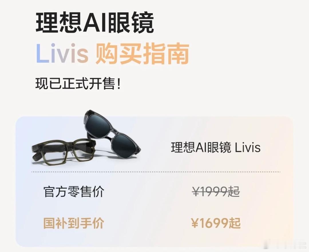 大v聊车 【1999元！理想汽车进军AI眼镜】12月3日，理想汽车正式发布首款A