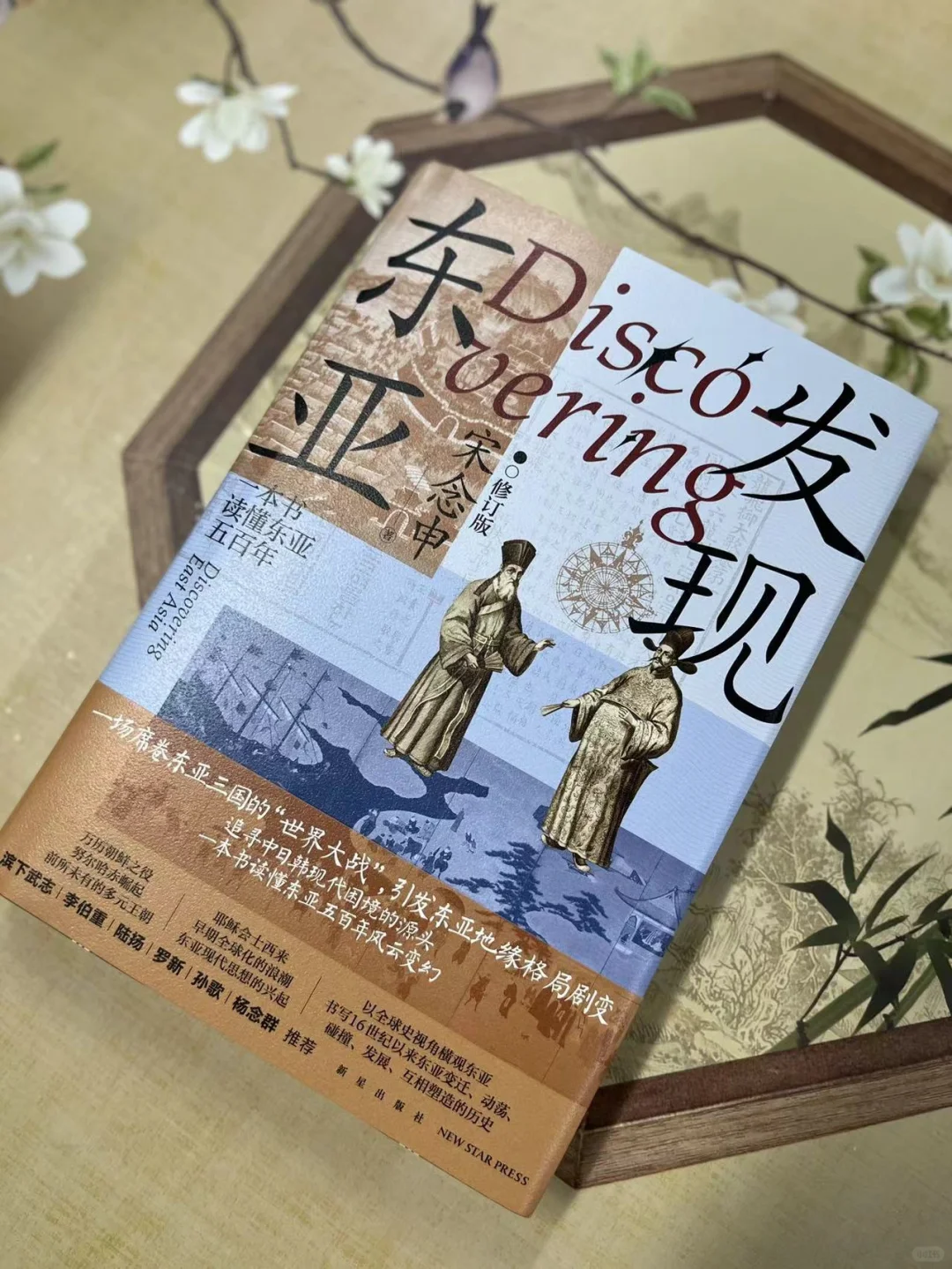 颠覆常识！重新发现我们自以为熟悉的东亚