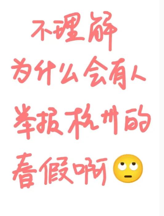 什么人会觉得春假不好？投诉要求取消春假的？
春秋假已经实行二十多年了，现在的很多