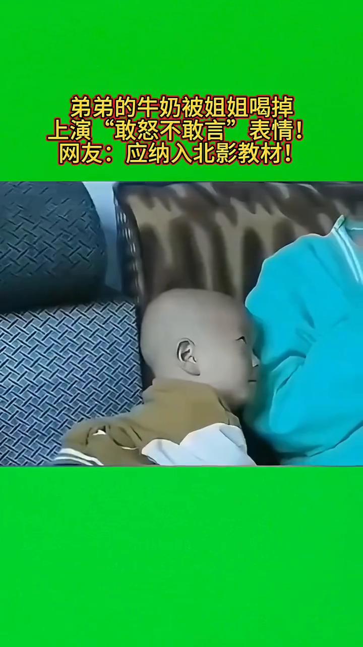 弟弟的牛奶被姐姐喝掉，上演"敢怒不敢言"表情！网友：应纳入北影教材！