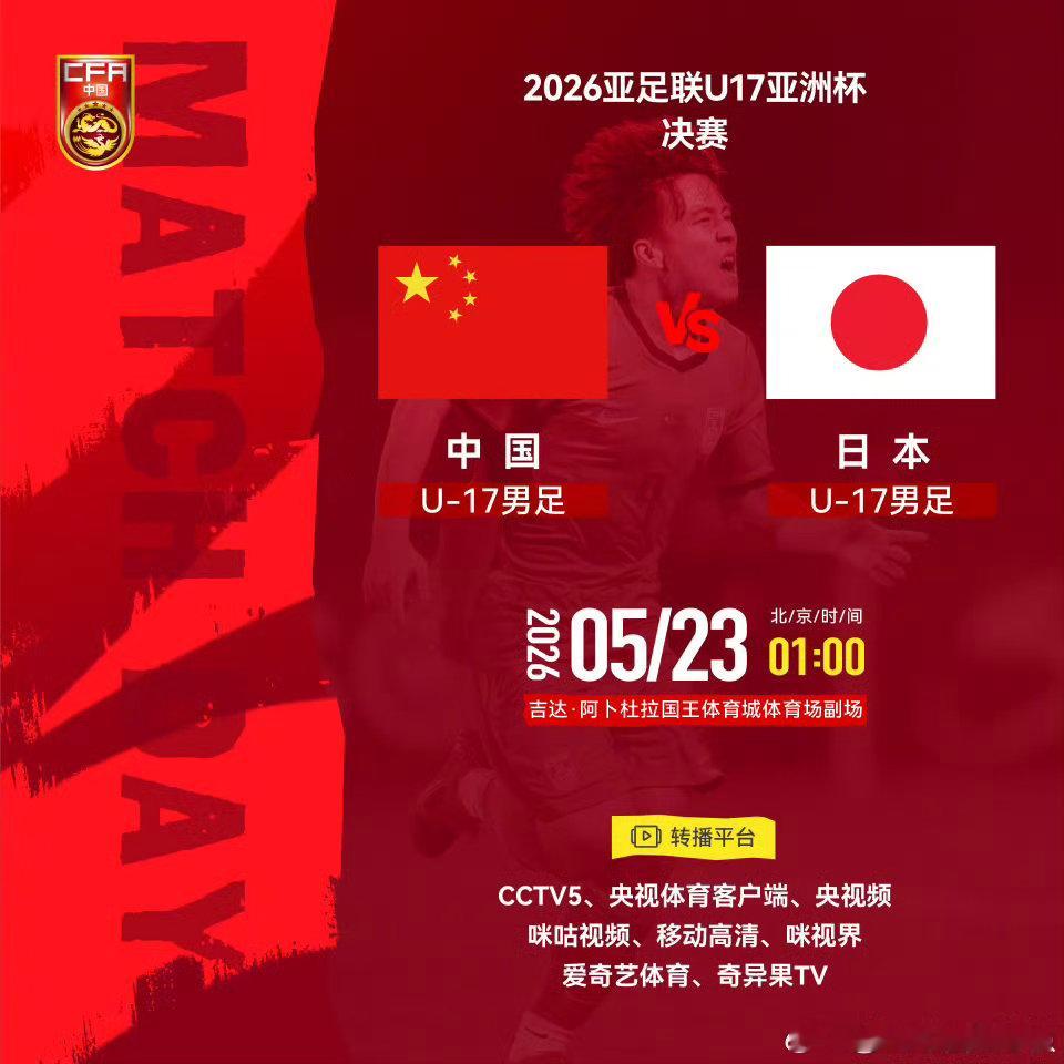 【日本U17主帅：决赛与小组赛完全不同，不认为我们有任何优势】北京时间5月23日