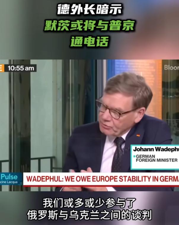 德外长暗示默茨或将与普京通电话

5月7日，德国外交部长瓦德富尔在接受彭博社采访