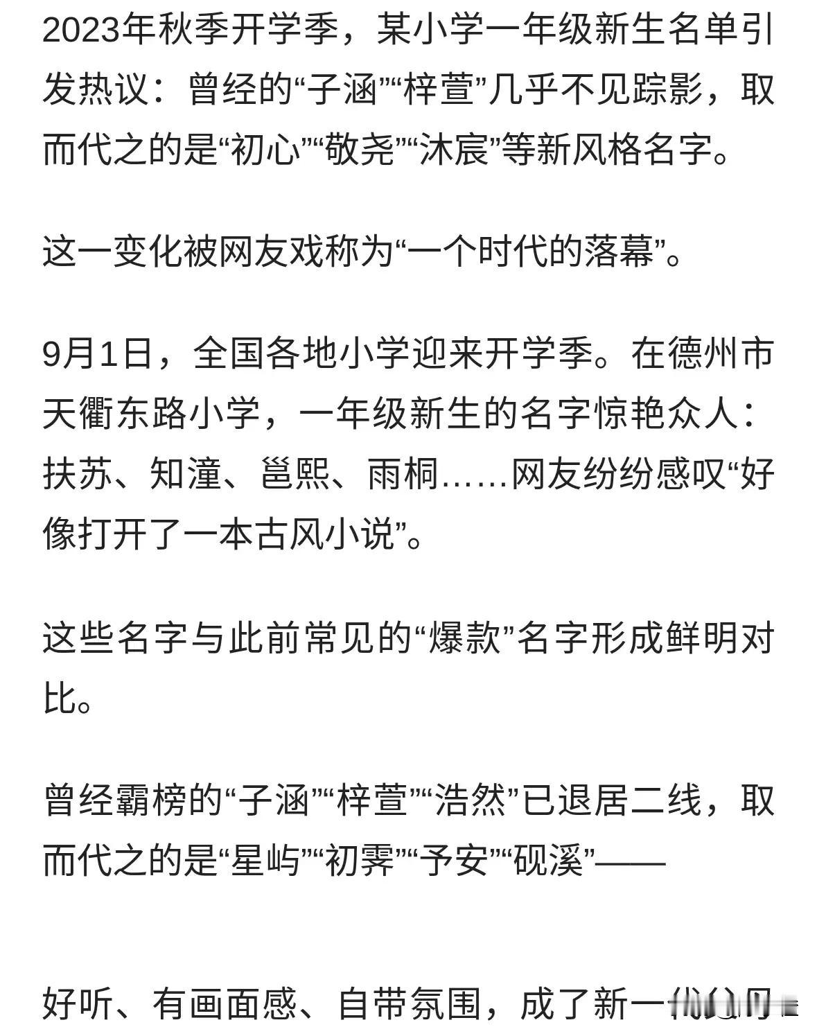 “子涵梓萱”时代真的过去了！
 
山东德州一所小学的新生名单里，扶苏、知潼、邕熙