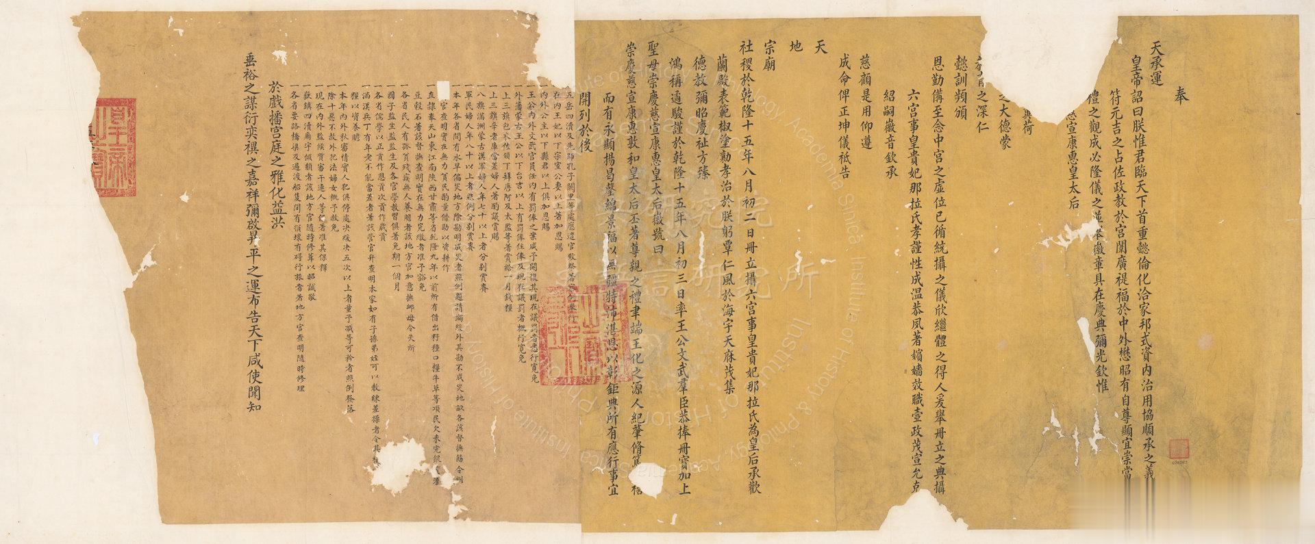「高宗纯皇帝册立摄六宫事皇贵妃那拉氏为皇后诏书」高宗的第二任皇后辉发那拉氏（17
