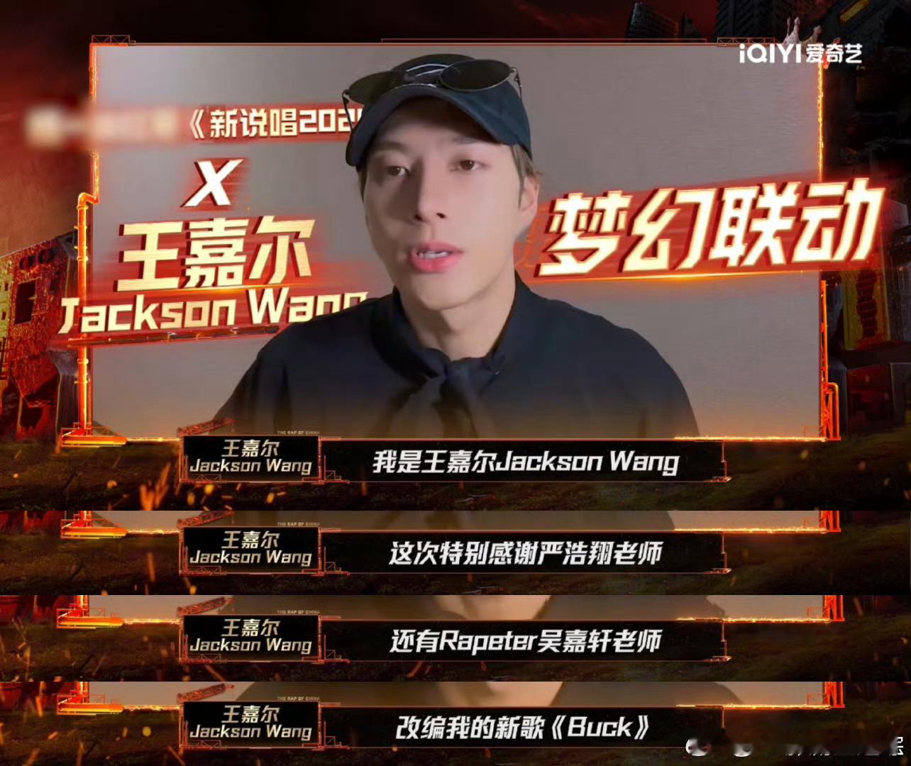 王嘉尔参赛率最高的节目新说唱2025王嘉尔又双叒叕"云参赛"了！《新说唱2025