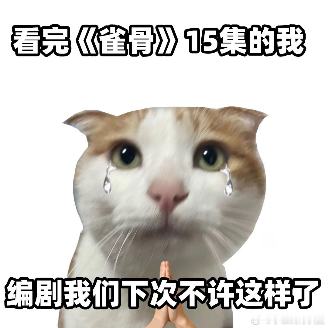 雀骨15集一半心碎一半情动谢嘉鱼眼泪掉下来的瞬间，我跟着抽鼻子，下一秒又被萧无衣
