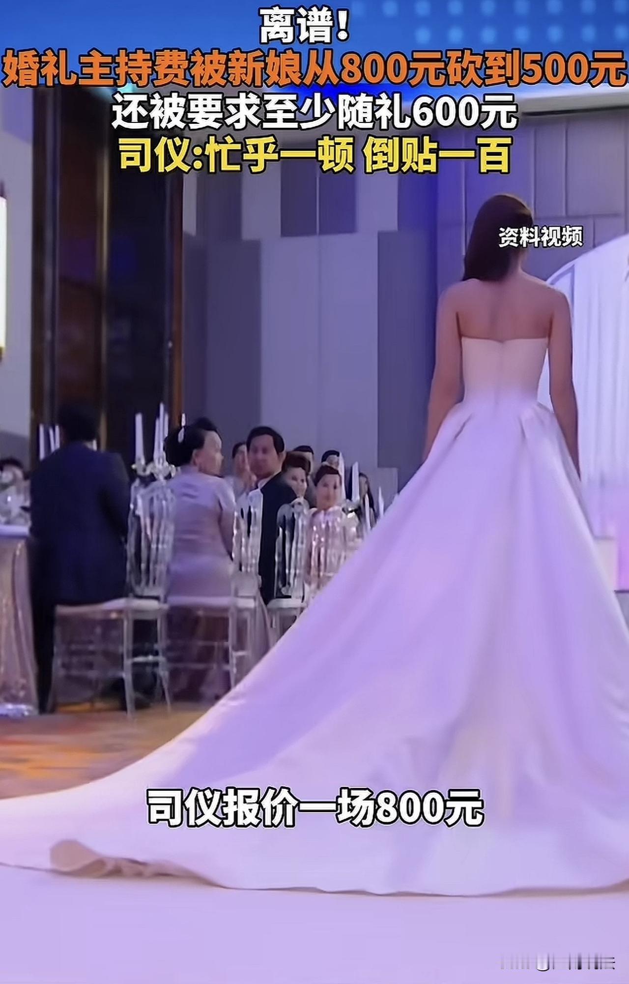 “史上最强白嫖！”湖北，一司仪主持婚礼报价800元，新娘觉得太贵，砍到了500元
