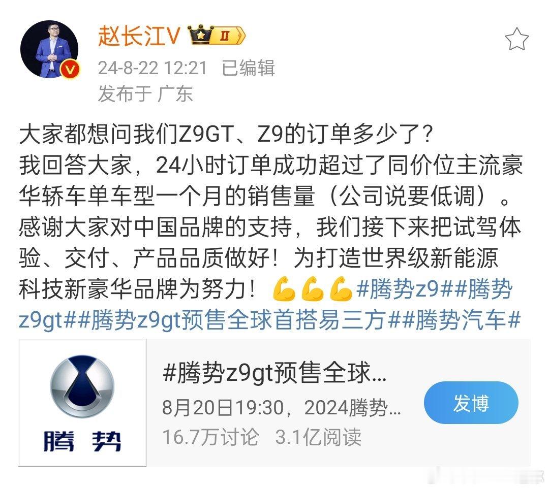 来自江神的确认，腾势Z9GT、Z9的24小时订单超越同价位主流豪华轿车单车型一个