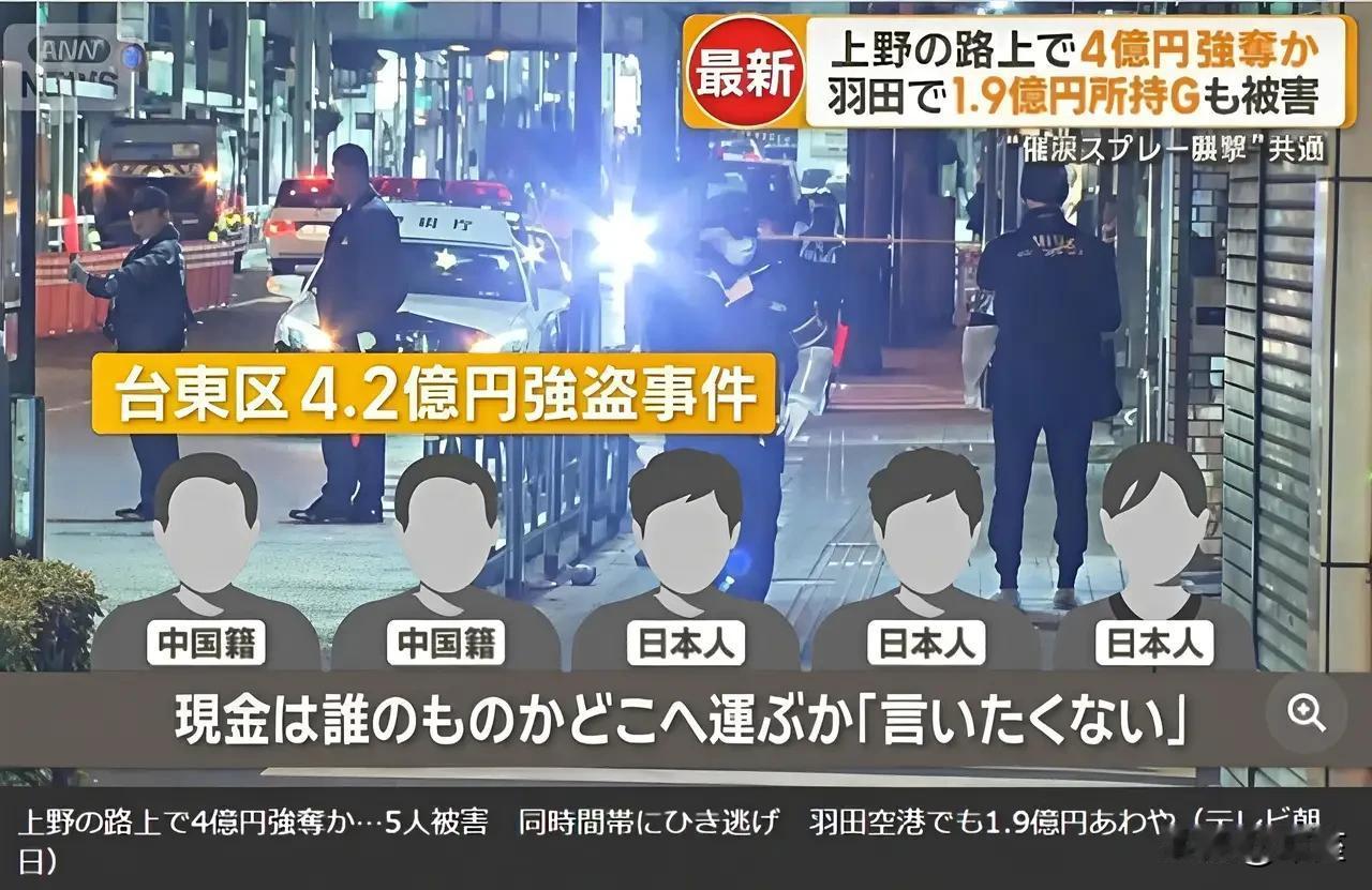 东京街头催泪喷雾突袭，4.2亿日元现金被公然抢走，5名受害者中包含两名中国公民！