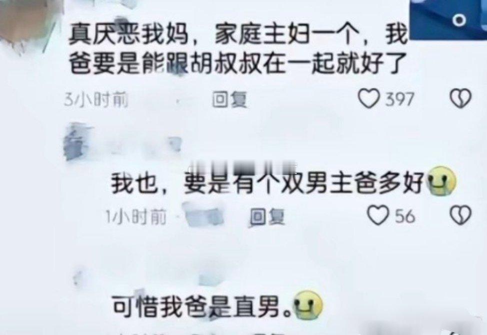 《可惜我爸是直男》 ​​​