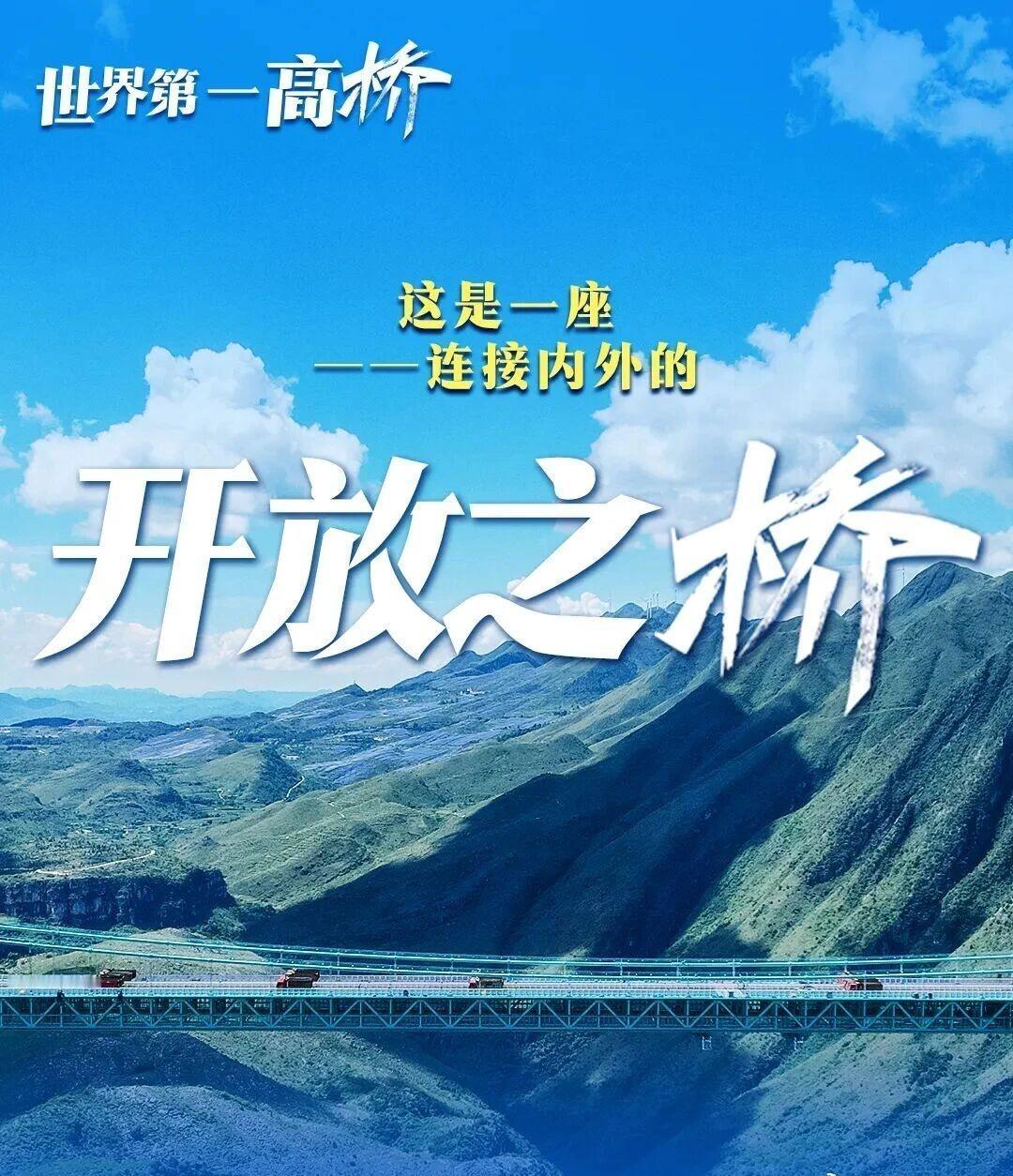 【世界桥梁的新坐标 ：这是一座连接内外的“开放之桥”，彰显了贵州高质量发展的奋进
