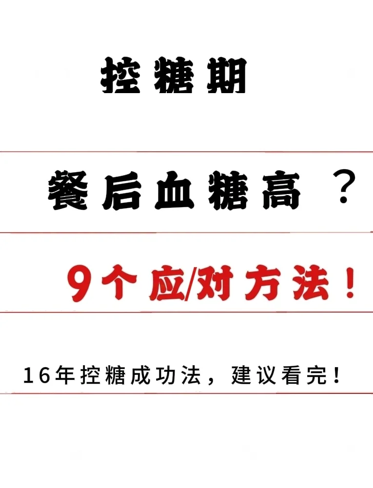 控糖期，学会这9个方法，餐后血糖！不升高