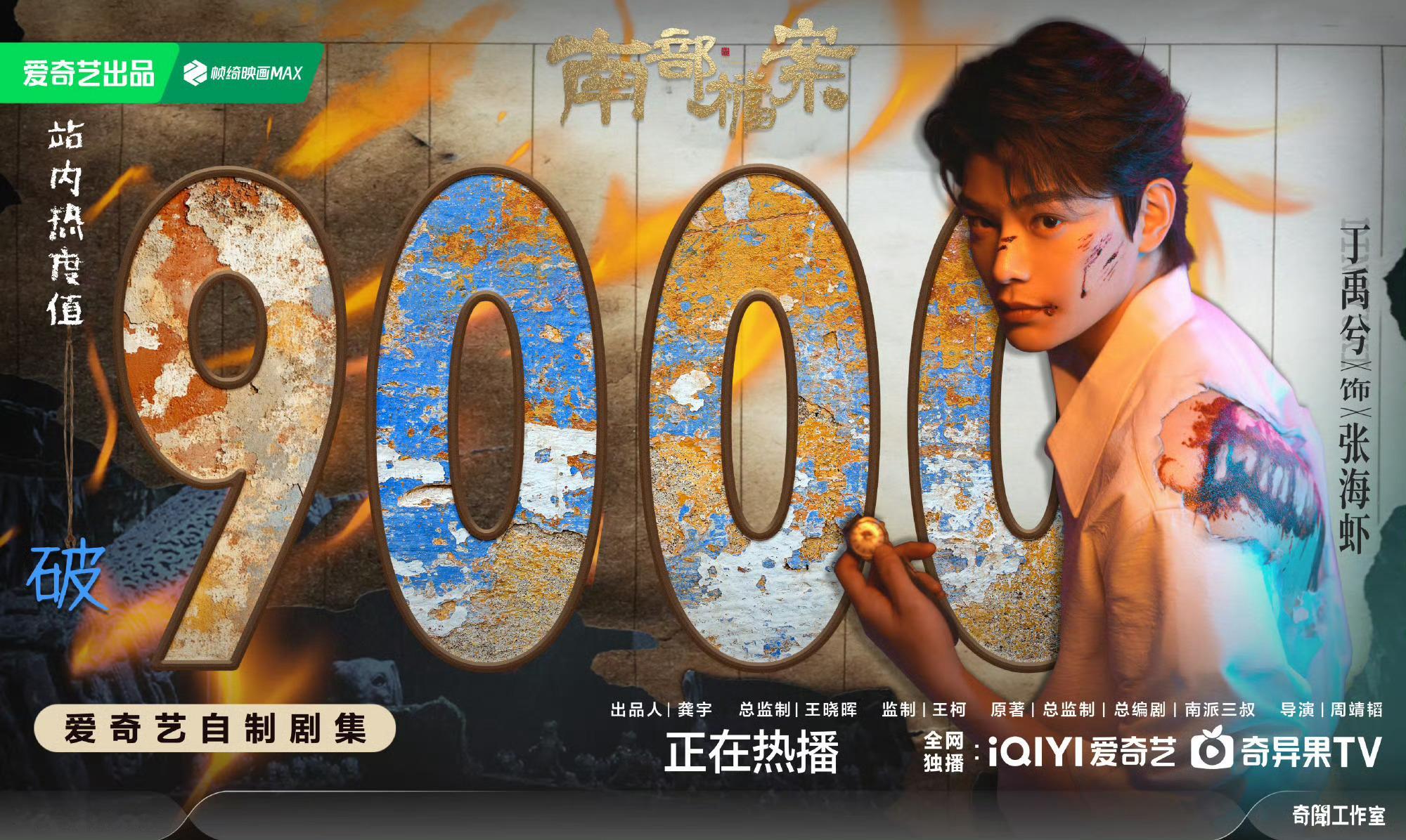 恭喜🎉南部档案热度破9000！！！继续🎉upup！！ 南部档案爱奇艺热度破9