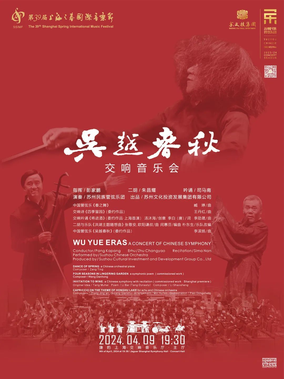 吴越春秋交响音乐会曲目：一、中国管弦乐《春之舞》5’50”           