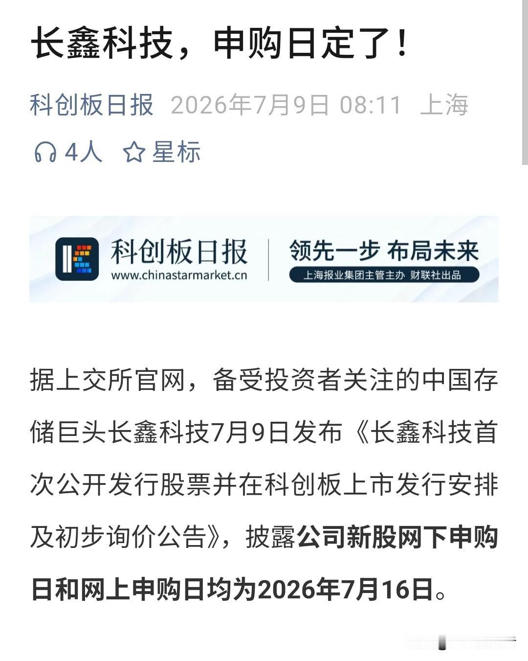 🔥科创板“巨无霸”来了！长鑫科技申购日定了，这波必须盯紧！

打新党注意！国产