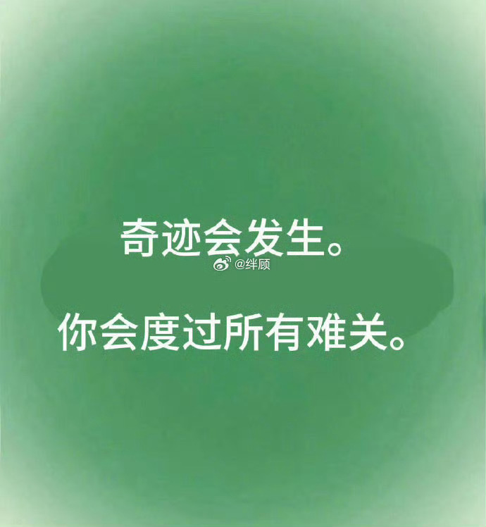 别担心，奇迹会发生 都会好起来的  