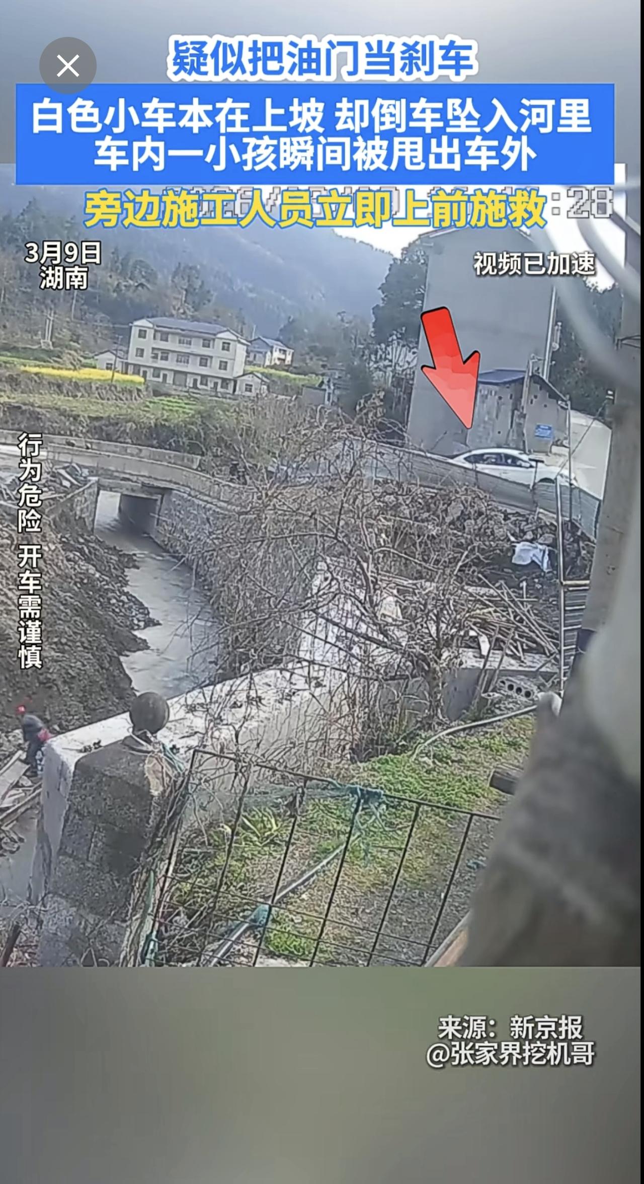 3月9日，湖南，白色车疑似把油门当刹车，本在上坡却坠入河道 ，车内甩出一小孩 ，