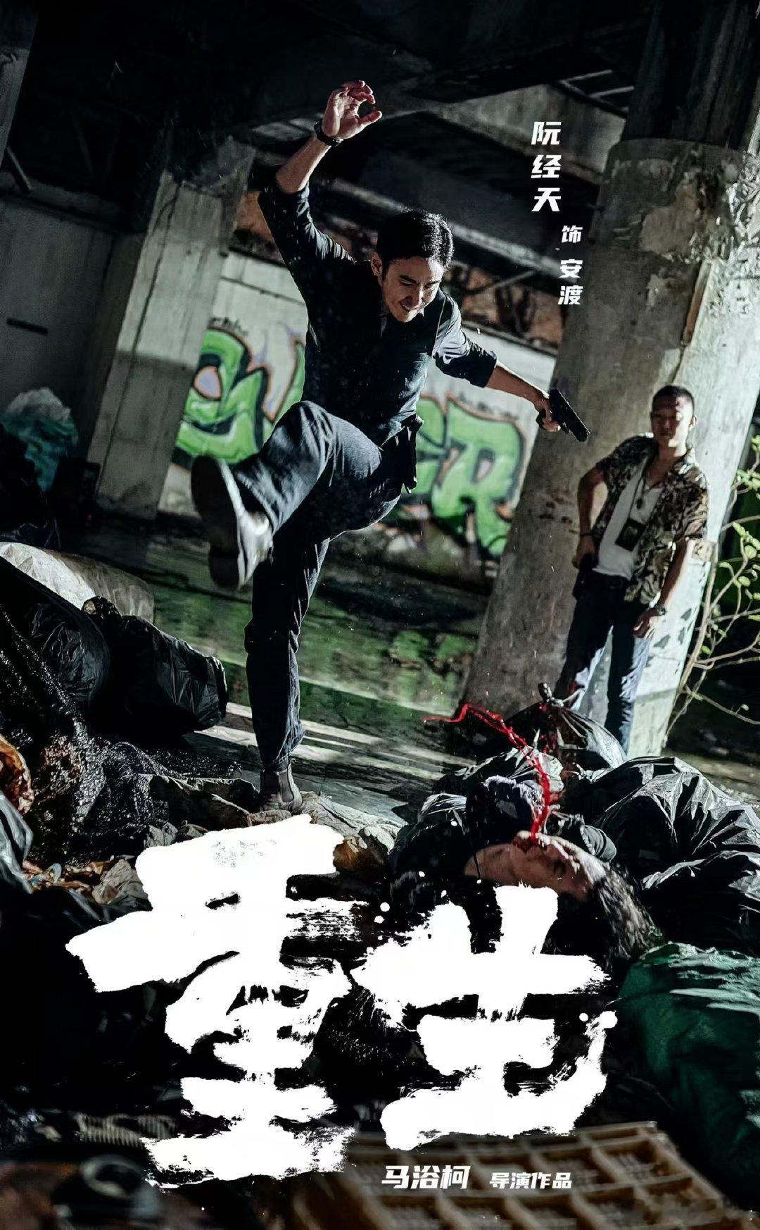 #阮经天新片硬核欲# 这新片简直为阮经天量身打造，他将角色的硬核欲诠释得淋漓尽致